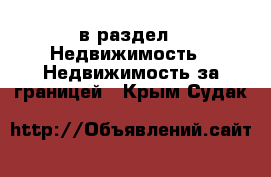  в раздел : Недвижимость » Недвижимость за границей . Крым,Судак